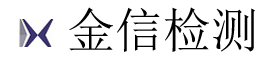 江蘇金信檢測(cè)技術(shù)服務(wù)有限公司